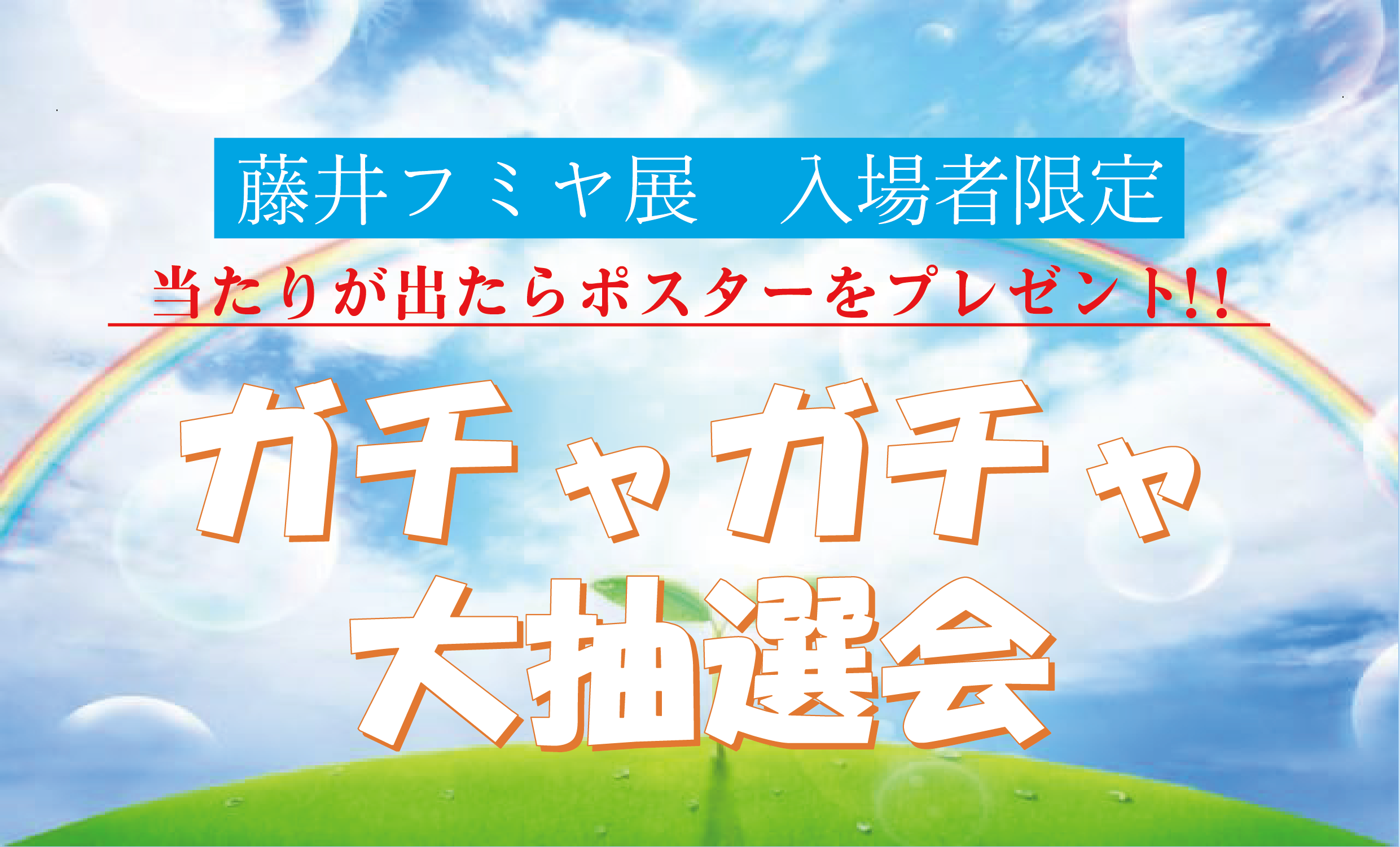 藤井フミヤ展ポスター プレゼント企画 | 延岡城・内藤記念博物館公式