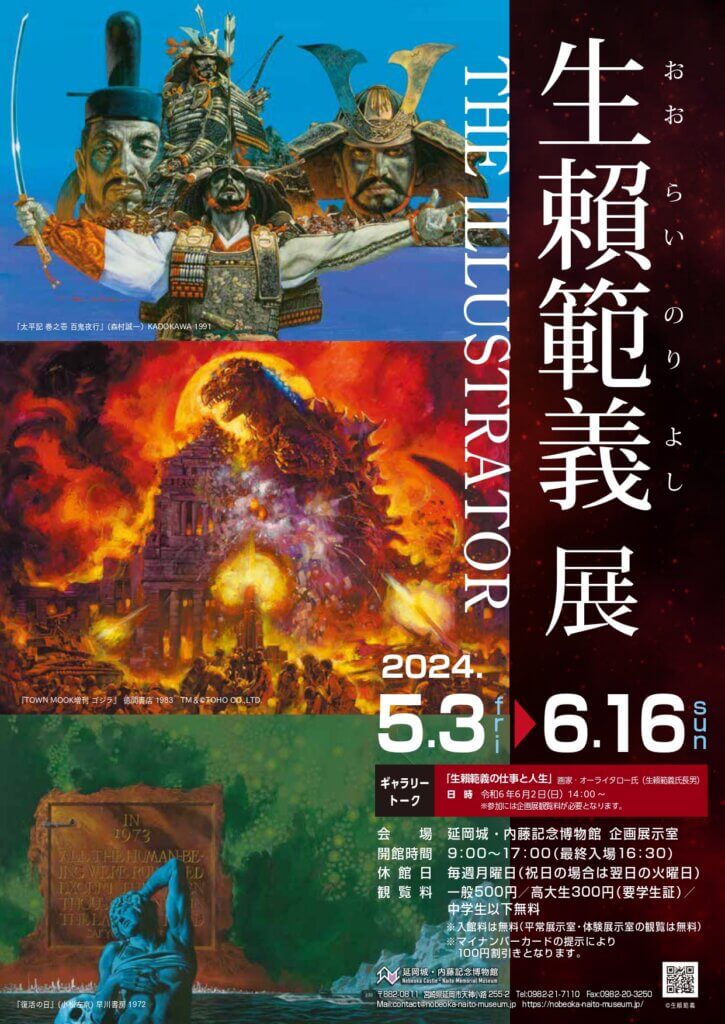 生賴範義展 THE ILLUSTRATOR | 延岡城・内藤記念博物館公式ホームページ