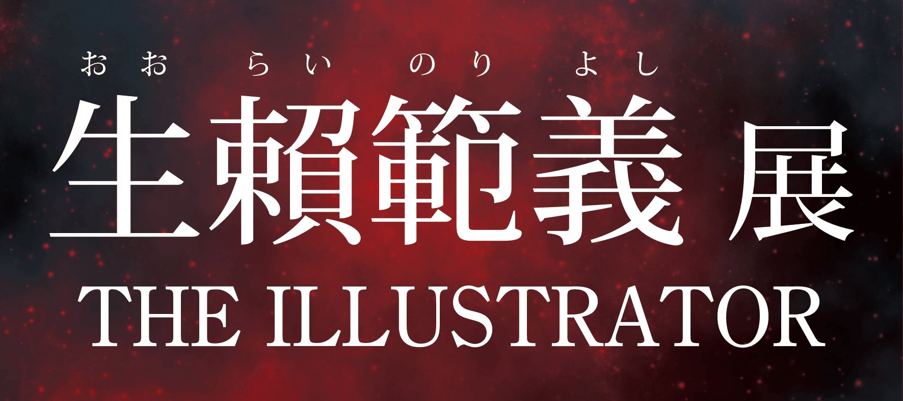 生賴範義 展 THE ILLUSTRATOR | 延岡城・内藤記念博物館公式ホームページ