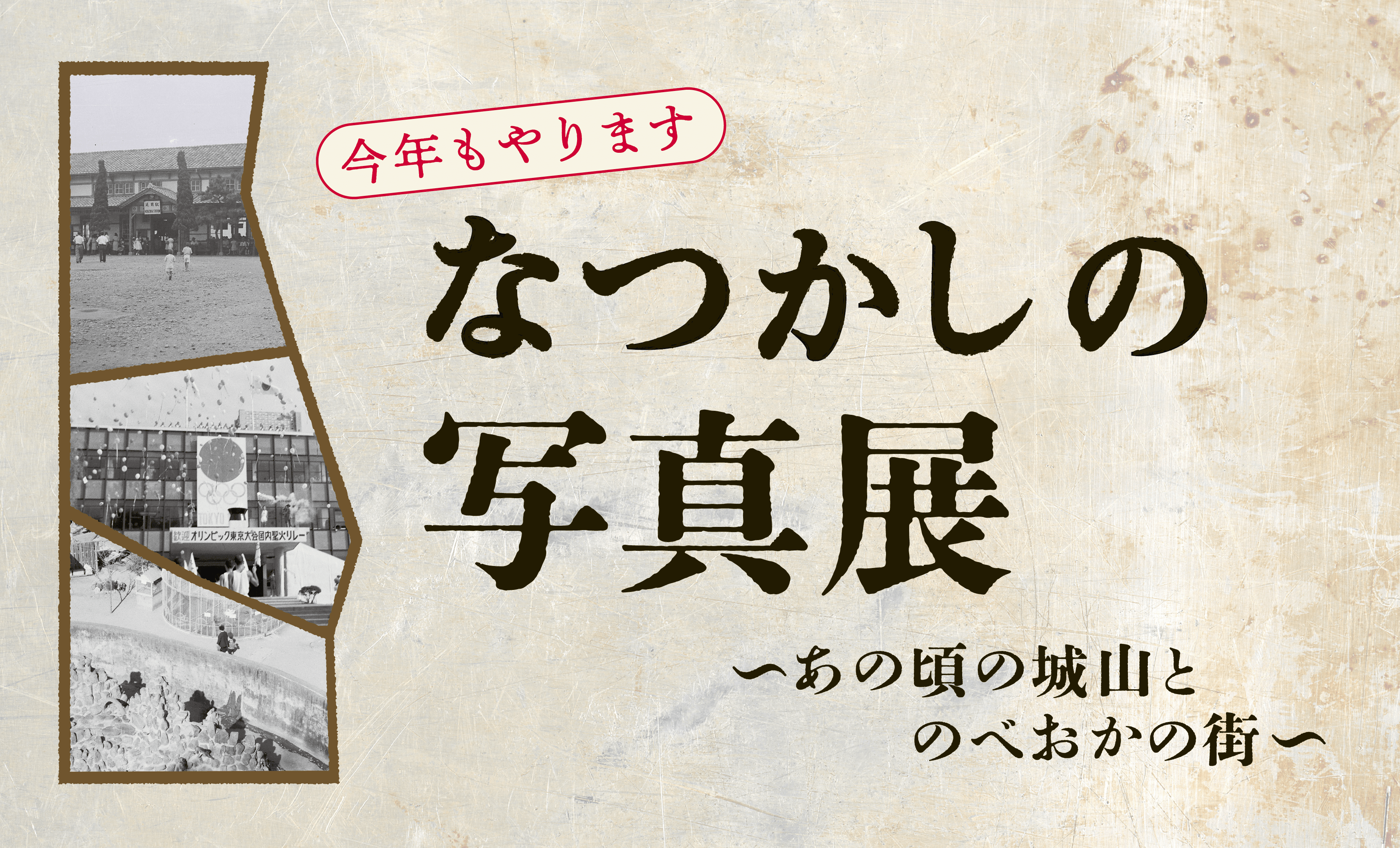 なつかしの写真展開催！ | 延岡城・内藤記念博物館公式ホームページ