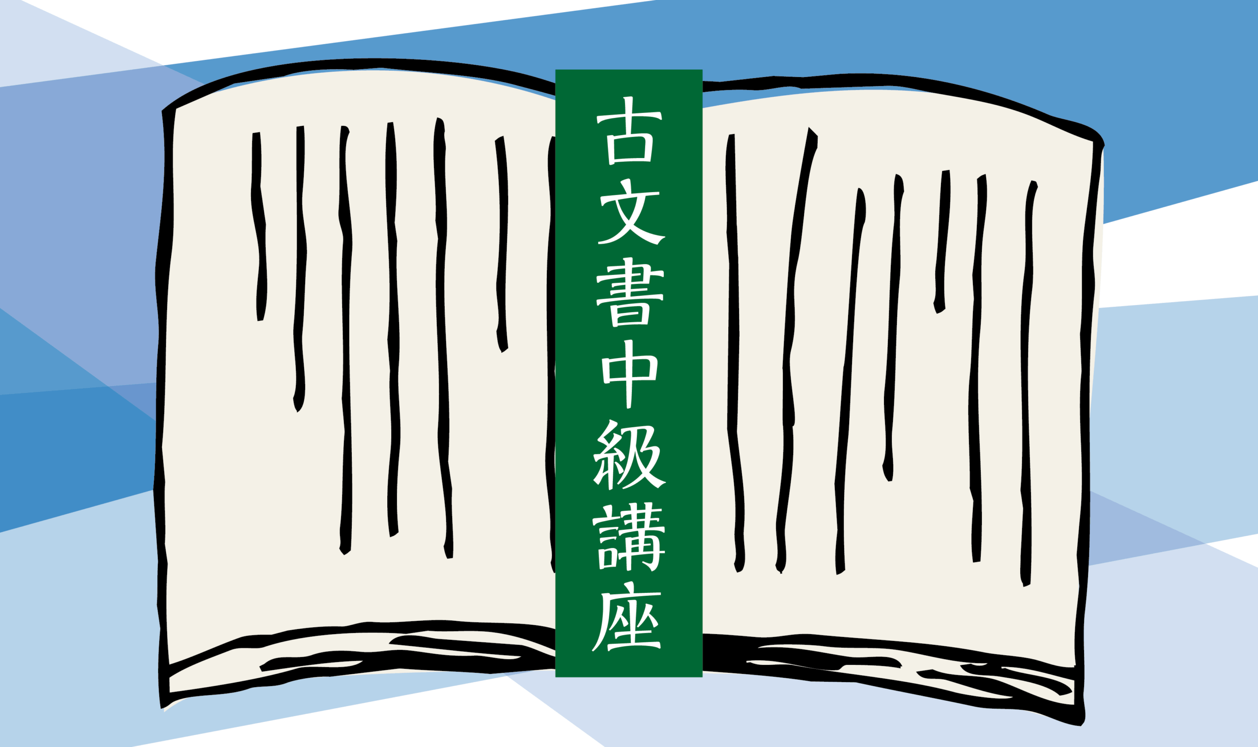 古文書中級講座 | 延岡城・内藤記念博物館公式ホームページ