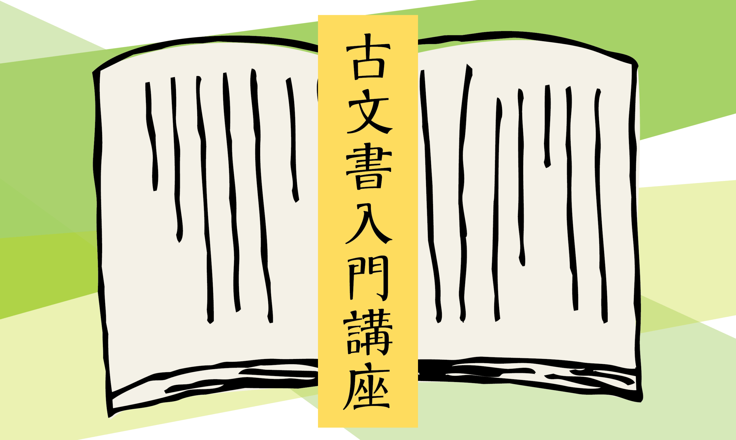 第26期「古文書入門講座」 | 延岡城・内藤記念博物館公式ホームページ