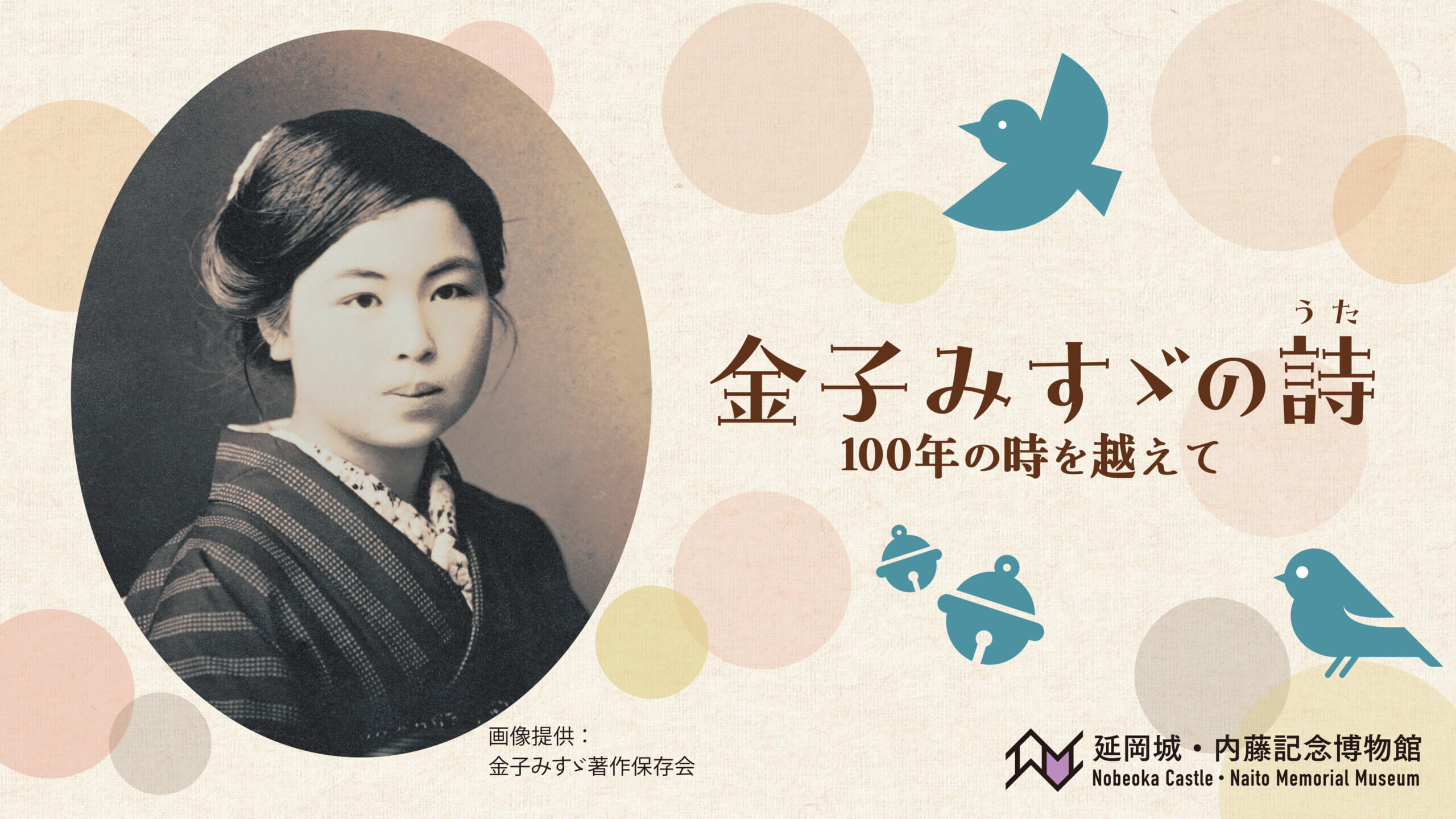 金子みすゞの詩 100年の時を越えて | 延岡城・内藤記念博物館公式