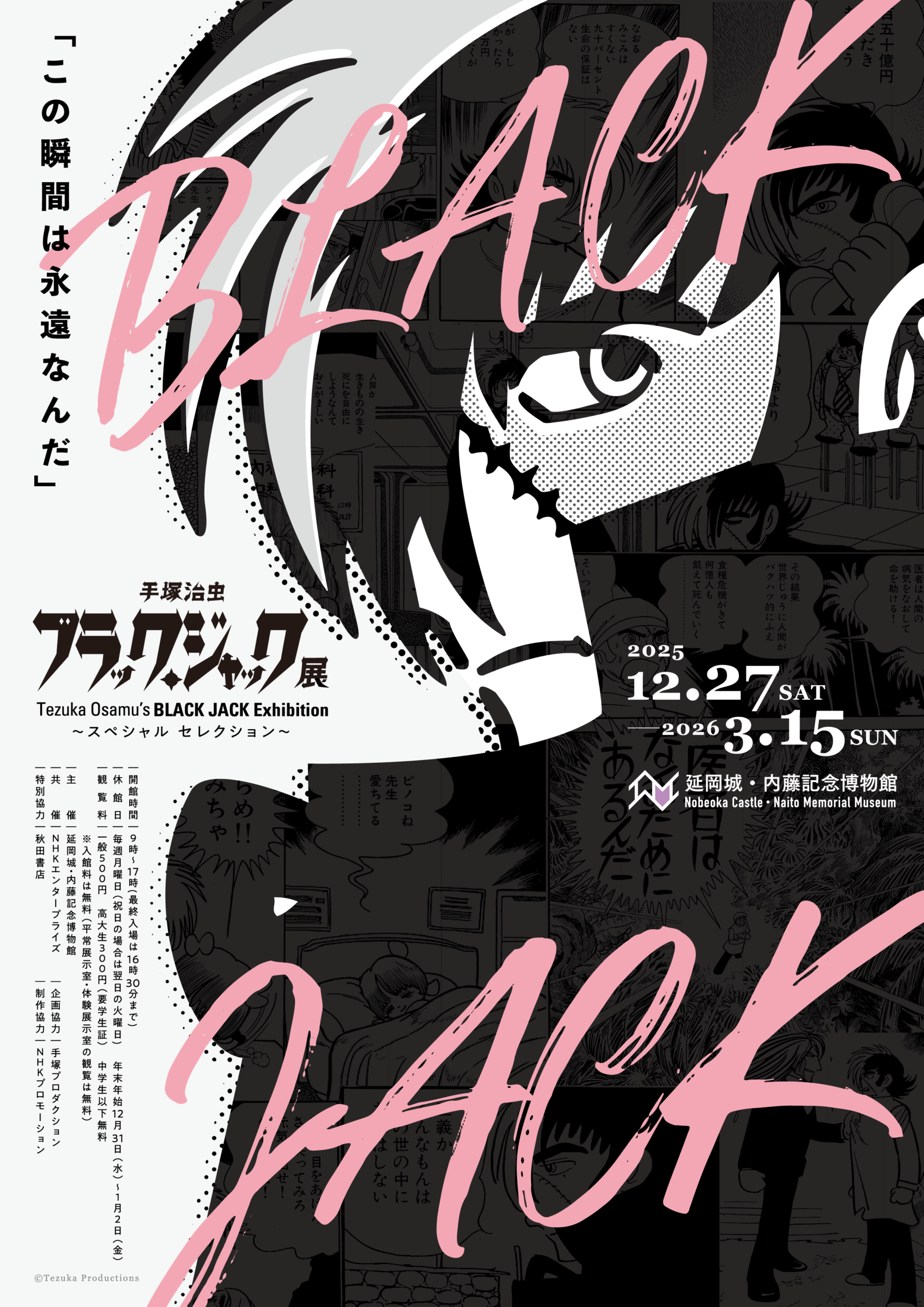 手塚治虫 ブラック・ジャック展 〜スペシャルセレクション〜 | 延岡城 