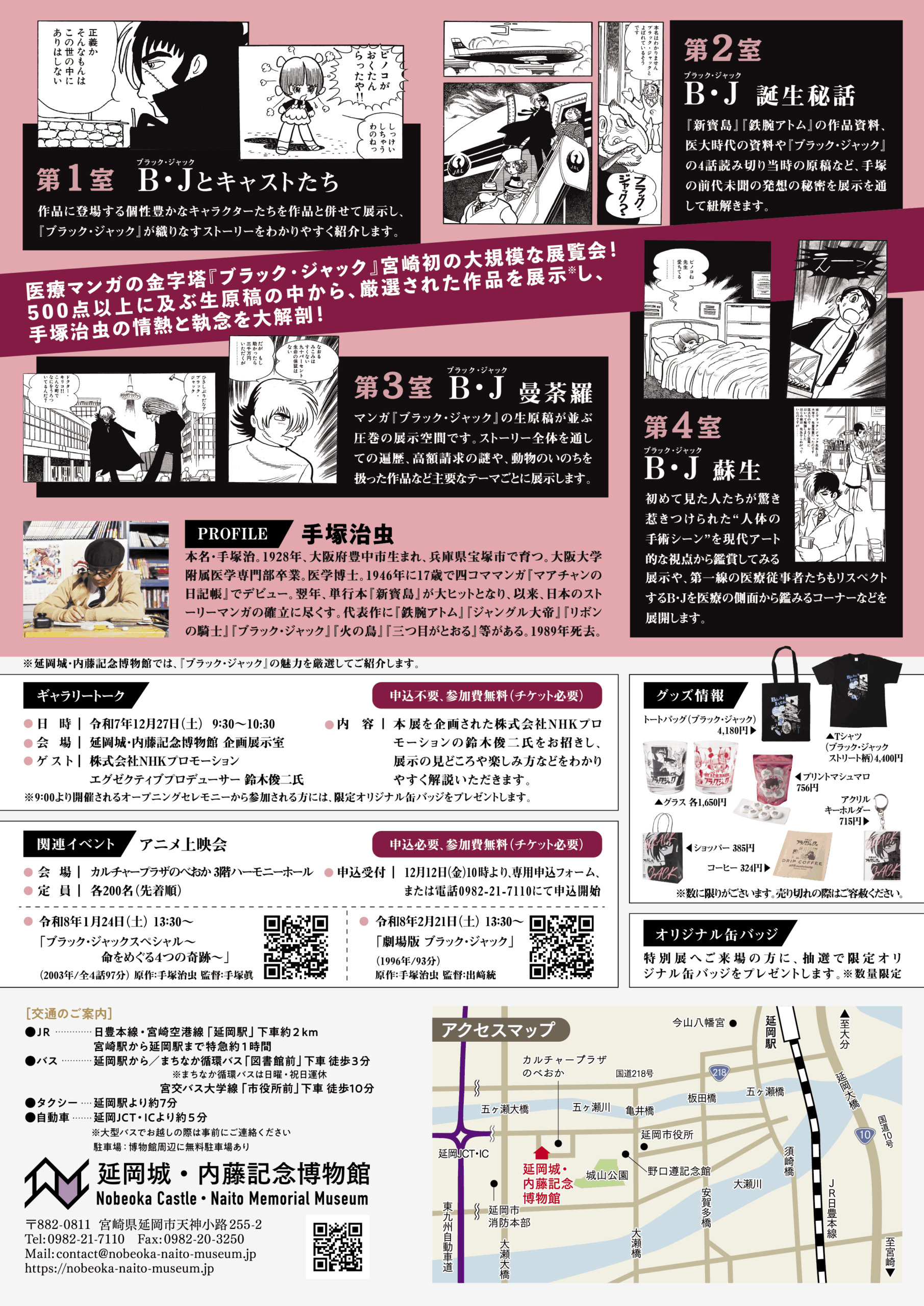 手塚治虫 ブラック・ジャック展 〜スペシャルセレクション〜 | 延岡城