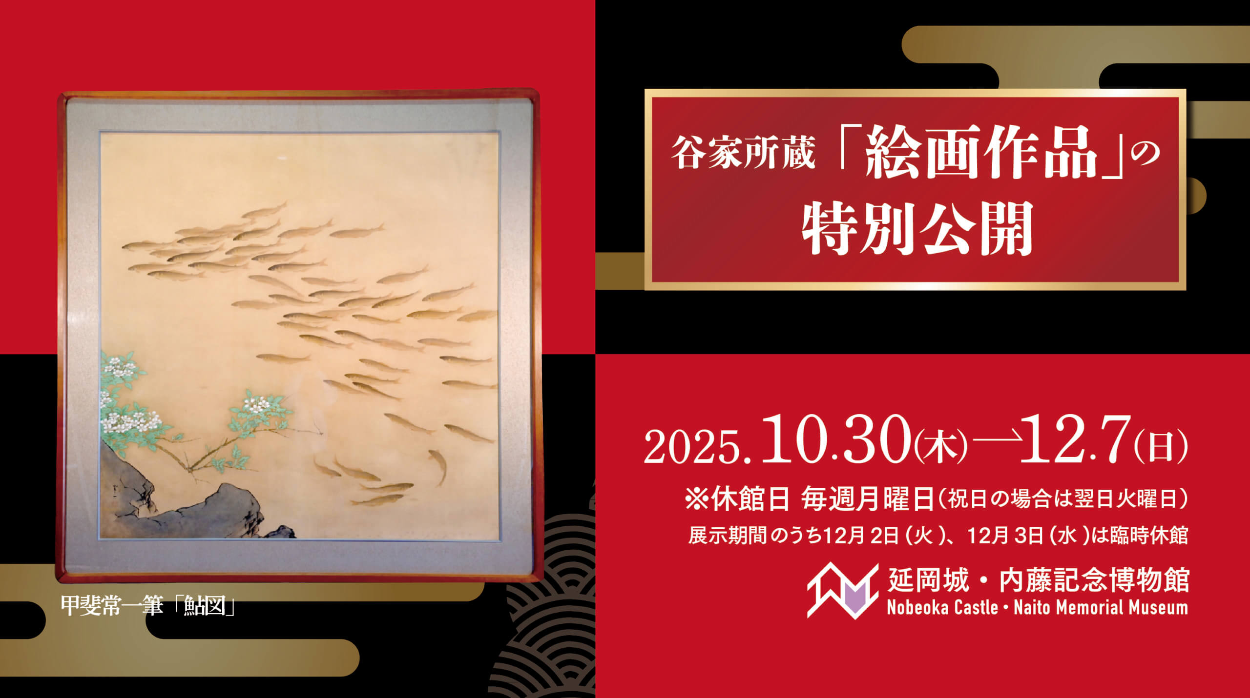 谷家所蔵「絵画作品」の特別公開 | 延岡城・内藤記念博物館公式 