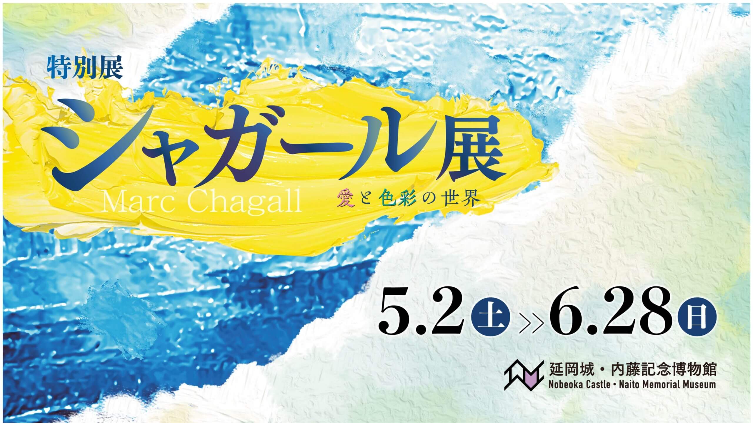 シャガール展 〜愛と色彩の世界〜 | 延岡城・内藤記念博物館公式